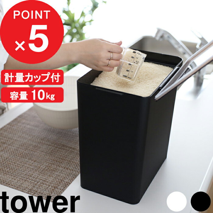 tower『 密閉米びつ タワー 10kg 計量カップ付 』 保存容器 ストッカー 保存ケース 保存 密閉 密閉容器 ハンドル キッチン 米びつ 米櫃 こめびつ お米 ペットフード シンプル おしゃれ ホワイト ブラック モノトーン 5423 5424 山崎実業 YAMAZAKI タワーシリーズ