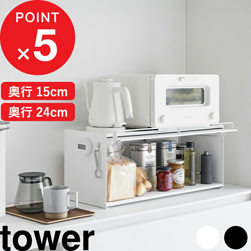 【レビュー特典】 『 山崎実業 前が開く<strong>キッチンカウンター上収納</strong>ラック タワー D15 / D24 』 tower 奥行15cm / 24cm 幅約60cm 隠す収納 天板 キッチンラック キッチン収納 調味料ラック ブレットケース スチール 公式 白 黒 高級感 1452 1453 1454 1455 YAMAZAKI