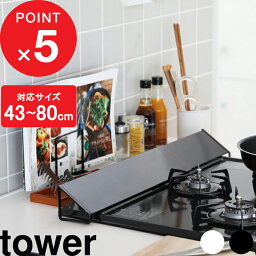 [特典付き] 『 排気口カバー タワー 』 山崎実業 <strong>tower</strong> 伸縮排気口カバー 60cm 75cm 油はねカバー おしゃれ ホワイト ブラック 白 黒 コンロ グリル カバー 排気口 汚れ防止 油汚れ 油はね IH対応 <strong>キッチン</strong><strong>雑貨</strong> 掃除 清潔 台所用品 2454 2455 YAMAZAKI タワーシリーズ