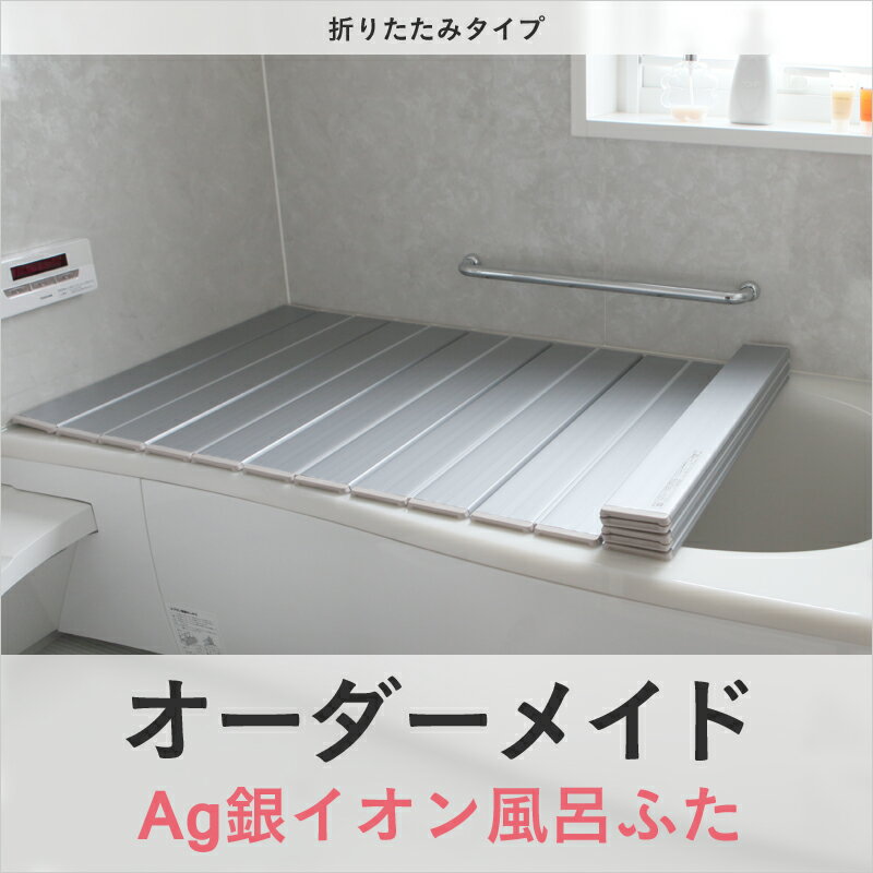 オーダーメイド 「Ag銀イオン風呂ふた」 [奥行 65 × 幅 109〜110cm] 折り…...:kaguzaku:10003706