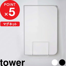 [5/5抽選で最大100%ポイントバック] [特典付き] 乾きやすいマグネット風呂蓋スタンド タワー tower 壁 マグネット 磁石 風呂ふた収納 風呂ふた 風呂フタ お風呂のふた 組み合わせ シャッター ホルダー ラック フック ホワイト 5085 5086 YAMAZAKI 山崎実業 タワーシリーズ