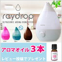 アロマ加湿器 「レイドロップ(raydrop)」 超音波式 大容量 LED ホワイト・ブルー・ピンク・ブラウン しずく型/SHIZUKU/雫/アロマディフューザー/加湿器/おしゃれ 【送料無料】【あす楽対応】