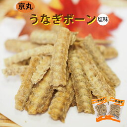 《<strong>うなぎボーン</strong>(<strong>塩</strong>)70g×2袋》京丸 メール便 送料無料 お取り寄せ おつまみ お買い物マラソン 買い回り 買いまわり スーパーセール