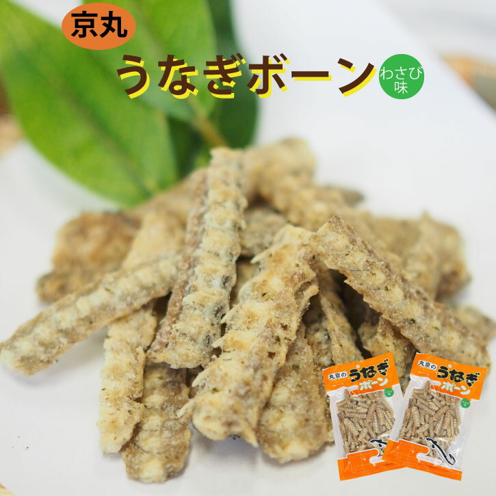 《<strong>うなぎ</strong><strong>ボーン</strong>(わさび)70g×2袋》メール便 送料無料 <strong>京丸</strong> お買い物マラソン 買い回り 買いまわり スーパーセール おつまみ 鰻<strong>ボーン</strong> 骨