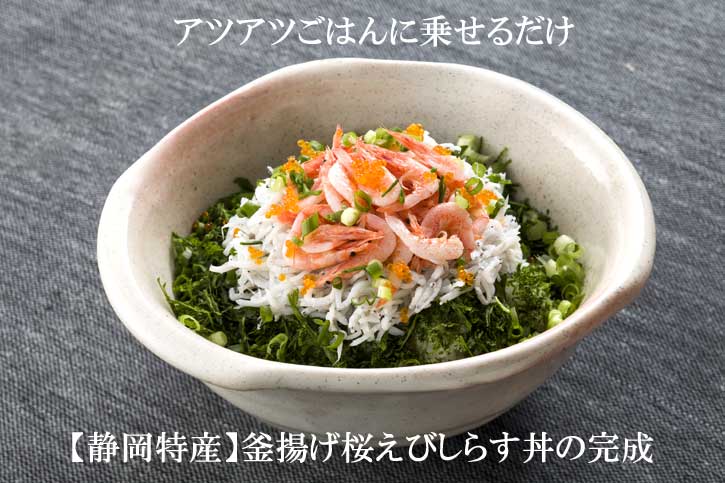 《ハッピー駿河ど〜ん！》【由比産】【送料無料】大幅値下げしました！ご飯にのせるだけ♪駿河湾産の釜あげ桜えび・しらす丼セット♪