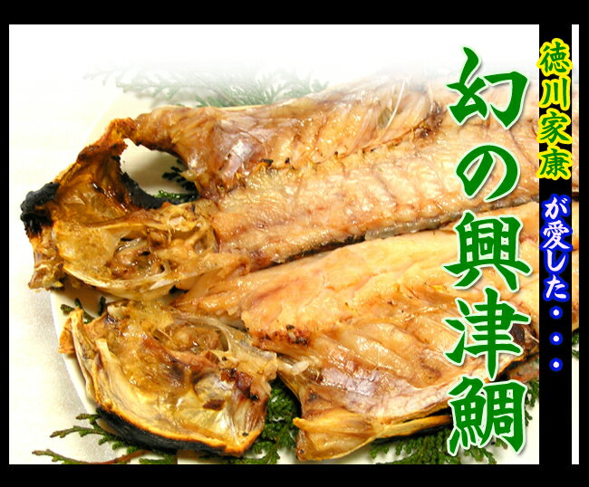 《幻の興津鯛》〈サイズ大/900g　40cm以上〉肉厚ふっくら！ジューシー！