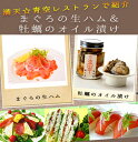 《まぐろの生ハム&牡蠣オイル漬けセット》...