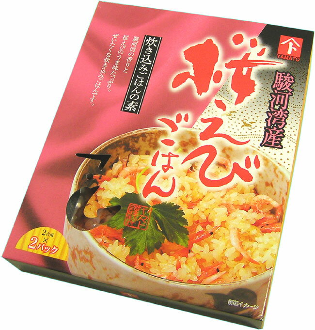 【由比産】《桜えび炊込みご飯の素・化粧箱入り》〈2合用×2パック入り〉【新登場】化粧箱入り！御礼や内祝い、お年賀などのギフトにもおすすめ！