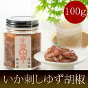 《いか刺しゆずこしょう》〈80g〉【塩辛専門店 駿河屋賀兵衛】柚子胡椒