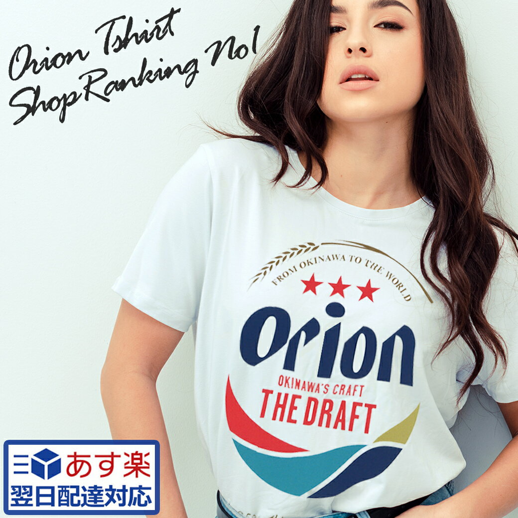 【あす楽対応可能】 オリオンビール <strong>tシャツ</strong> OKINAWA 最新デザイン <strong>沖縄</strong>旅行 ビッグロゴ かわいい おしゃれ メンズ レディース 黒 ブラック 白 ホワイト 送料無料 【ss】