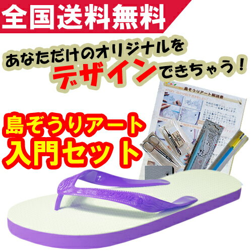 島ぞうり アート 入門セット (パープル 紫) 沖縄で人気のビーチサンダルにデザインナイフを使用して...:kahoo-shop:10000021