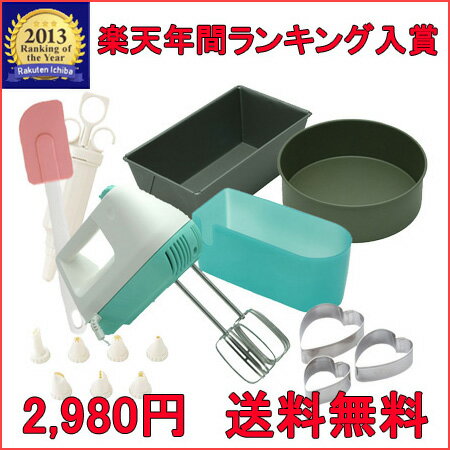 ハンドミキサーが付いた！！ 中身の見えるお菓子作り道具の福袋送料無料♪ ハンドミキサー付き！お菓子作り道具★2013年キッチン用品・食器・調理器具ジャンル部門年間ランキング10位受賞