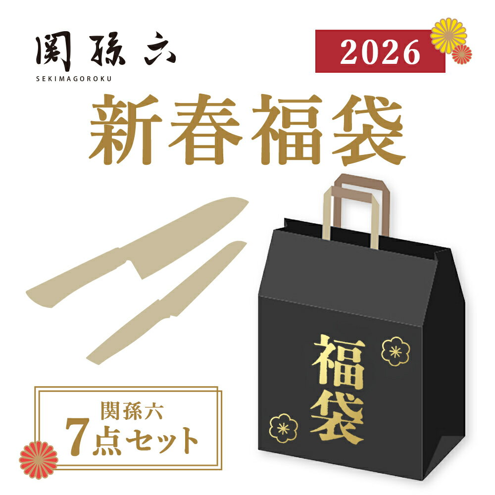 貝印 数量限定 関孫六 新春 福袋 7点セット 2026 | 貝印福袋 包丁 ナイフ キッチン雑貨 キッチン 新春福袋 送料無料 セット キッチン道具 料理 料理道具 台所 ギフト 贈り物 プレゼント
