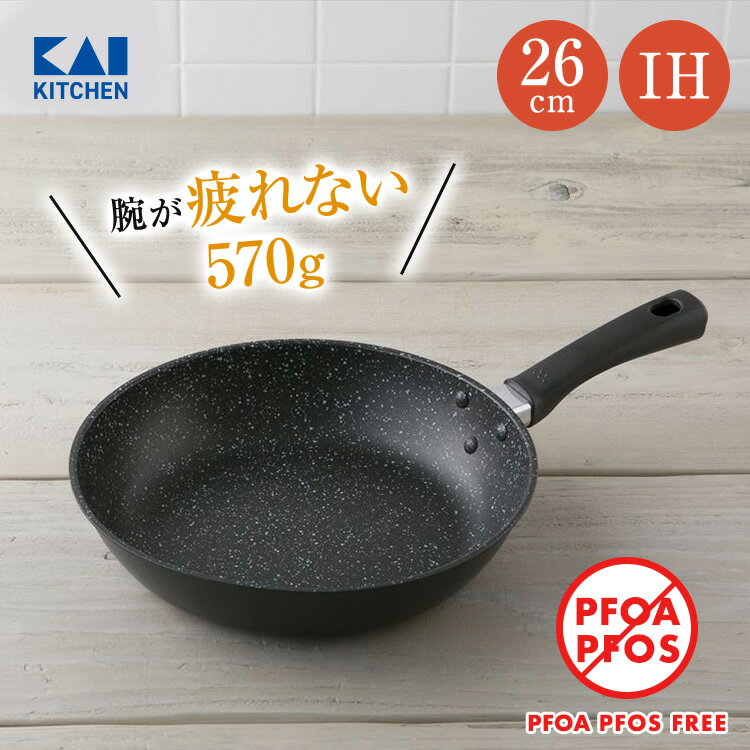 送料無料 軽い 軽量 フライパン 26cm ガス IH 対応 焦げ付かない 焦げない 焦げにくい 貝印 PFOAフリー PFOSフリー PFOA PFOS フリー FREE PFOA不使用 PFOS不使用 ガスコンロ マーブルコート マーブルコーティング ふっ素コーティング 疲れにくい 新生活 一人暮らし 26