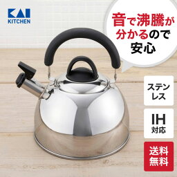 送料無料 やかん 日本製 ケトル <strong>笛吹</strong>きケトル <strong>笛吹</strong>きやかん 2.5L 19.5/22/23cm/820g （ ステンレス ミラー 国産 シンプル おしゃれ ） 貝印 シェフトロンケトル IH ガス ヤカン 湯沸かしケトル 贈り物 プレゼント 新生活 一人暮らし 母の日