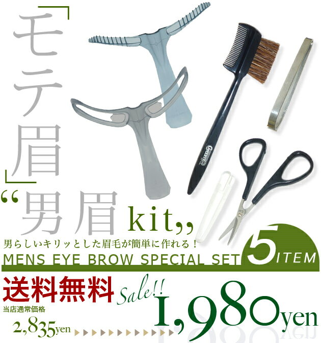 【送料無料】【福袋】【30%OFF】男の眉毛のお手入れはこの福袋にお任せ！「モテ眉」キット〜男眉〜5点セット【貝印】