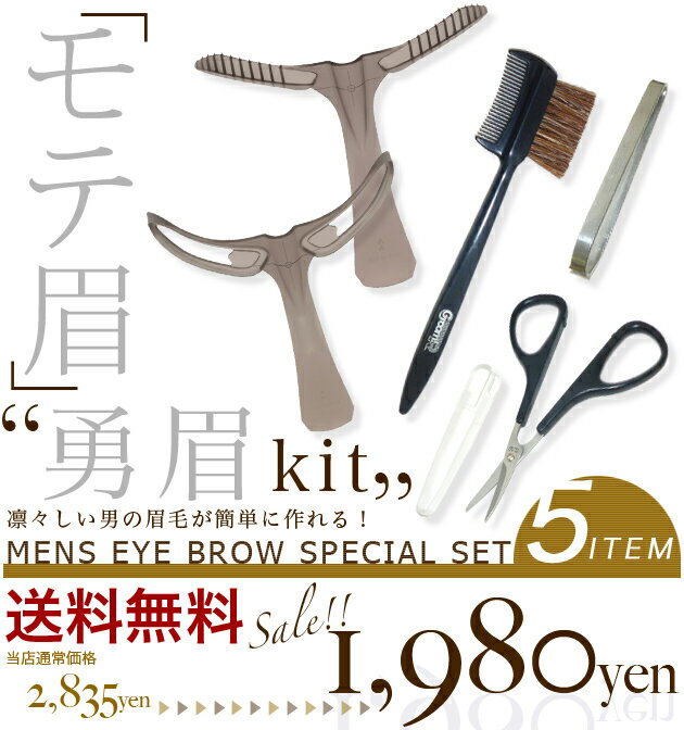 【送料無料】【福袋】【30%OFF】男の眉毛のお手入れはこの福袋にお任せ！「モテ眉」キット〜勇眉〜5点セット