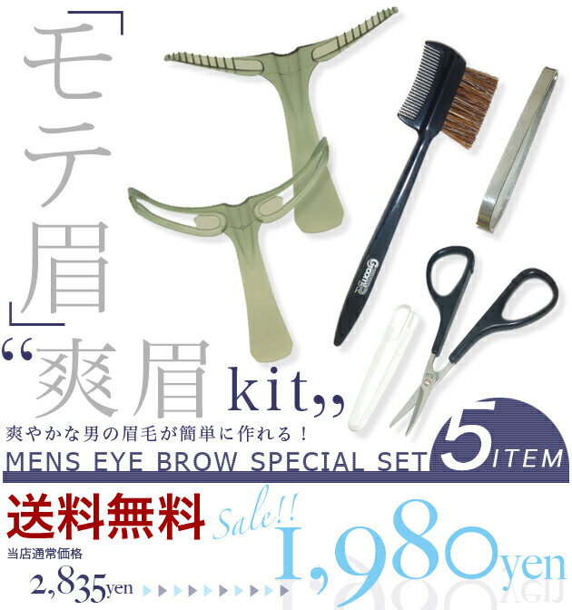 【送料無料】【福袋】【30%OFF】男の眉毛のお手入れはこの福袋にお任せ！「モテ眉」キット〜爽眉〜5点セット【送料無料】【福袋】30%オフ！！メンズ必見！簡単アイブローセット