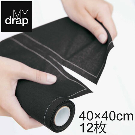 【マイドラップ】Mydrap　ロールナプキン プレイスマット　コットン　40x40cm 12枚　ブラックキッチンペーパーのように使える♪Mydrap マイドラップ