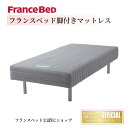 フランスベッド 脚付きマットレス シングルサイズ 【ポイント3倍 送料無料】