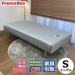 <strong>フランスベッド</strong>脚付きマットレス S【お部屋まで無料で開梱設置】シングルサイズ【送料・開梱設置・梱包材持ち帰り無料・受け座より便利なフェルト貼り付け無料サービス/不要家具は有料引き取り対応可】