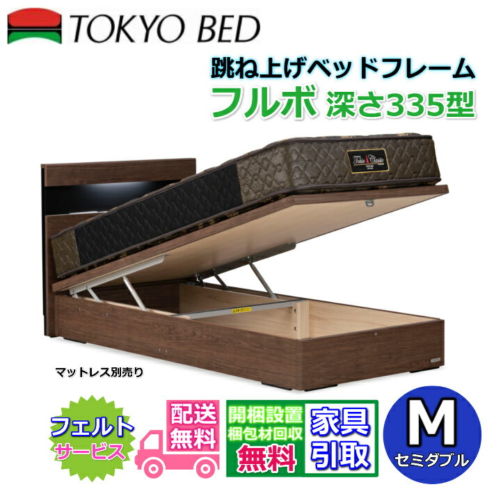 東京ベッド 縦跳ね上げベッドフレーム フルボ 335【送料・開梱組立設置無料】セミダブル大人気の跳ね上げベッド M 深さ335型