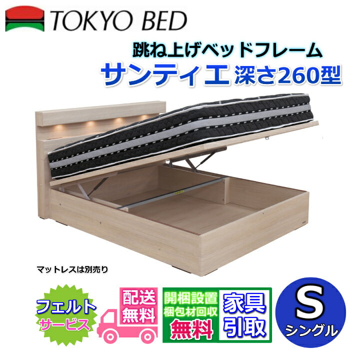東京ベッド 縦跳ね上げベッドフレーム サンティエ 260【送料・開梱組立設置無料】シングル大人気の跳ね上げベッド S 深さ260型