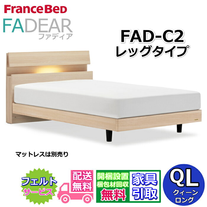 フランスベッド ファディア FAD-C2 クイーンロング【開梱組み立て設置無料】レッグタイプ 脚付きベッドFADEAR クィーンロング「公式パートナー展示店舗」のみ取扱い商品
