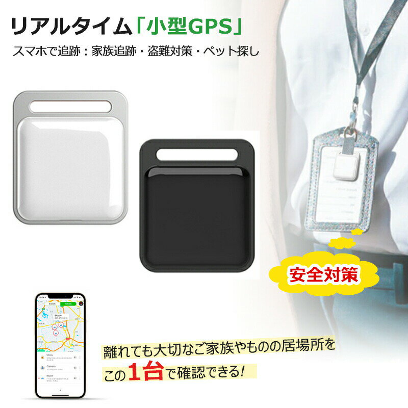 【期間限定50円OFF】【あす楽】GPS<strong>発信機</strong> スマホ GPS追跡 月額不要 GPS キーホルダー <strong>リアルタイム</strong>GPS GPS発信器 自転車GPS 盗難対策 小型GPS 子供見守り 子供 親 高齢 見守り 位置情報 IP65防水防塵 スマートトラッカー 軽量 コンパクト 浮気調査 日本語説明書 当日出荷