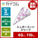 シュガーコーンスリーブサイズ:63×110mm入数 : 10000単価 : 2.28円(税抜)