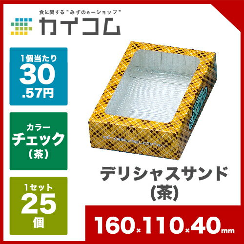 デリシャスサンド(茶)サイズ：160×110×40mm入数 : 25単価 : 30.55円…...:kaicom-pack:10021308