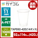 プラスチックカップ 使い捨てコップ プラカップ TAPS92...