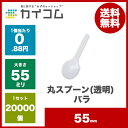丸スプーン#55(透明) バラサイズ:55mm入数 : 20000単価 : 0.9円(税抜)プラスチック 使い捨て 業務用 カトラリー バラ デザート アイス かき氷