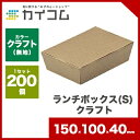 ランチボックス(S) クラフトサイズ : 150×100×4...