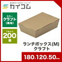 お試し サンプル無料出荷 ランチボックス(M) クラフトサイ...