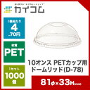 10オンスPETカップ用 ドームリッド(D-78)サイズ :...