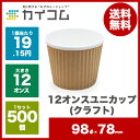 12オンスユニカップ(クラフト)サイズ:98φ×78mm入数 : 500単価 : 19.15円(税抜)ランチボックス ランチBOX ランチケース 弁当箱 使い捨て 業務用 テイクアウト デリバリー おしゃれ スープカップ アウトドア