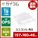 ユニコンL-角5サイズ:157×160×46mm入数 : 600単価 : 19.45円(税抜)