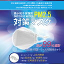 PM2.5対策マスク1枚入り 4層構造 BFE(細菌ろ過効率)・PFE(微粒子ろ過効率)検査合格 インフルエンザ・風邪・花粉に