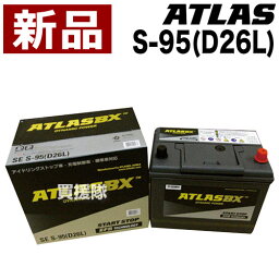 <strong>アトラス</strong> アイドリングストップ車用バッテリー S-95(D26L) 【ATLAS ATLASBX社製 カーバッテリー バッテリー 車 自動車 車両】【おしゃれ おすすめ】[CB99]