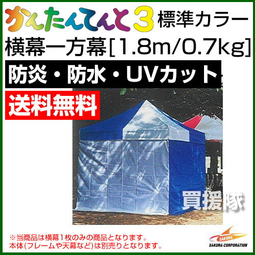 かんたんてんと3用 横幕 一方幕 [1.8m/0.7kg]【さくらコーポレーション かんたんテント 交換用 イベント サッカー テント ワンタッチテント タープ アウトドア キャンプ ルーフ 折りたたみ ビーチ 軽量 簡単 災害 防災】【おしゃれ おすすめ】 [CB99]【RCP】2P13oct13_a