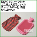 SGマーク付き ゴム湯たんぽ2リットルチェックカバ