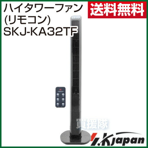 エスケイジャパン ハイタワーファン(リモコン) SKJ-KA32TF 【家電 デザイン フ…...:kaientai-2:10019029