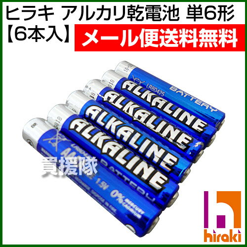 ヒラキ アルカリ乾電池 単6形 6本入 【AAAA LR8D425 単6電池 単6形乾電池…...:kaientai-2:10251776