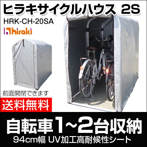 ヒラキ サイクルハウス 2S 【UV加工が施した高耐候性シートを採用】【自転車置き場 サイクルポート...:kaientai-2:10018024