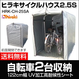 【送料無料】 サイクルハウス 2台用 自転車置き場 家庭用 自転車 雨よけ 盗難対策 錆 防止 収納 置場 【おしゃれ サイクル 置き場 ガレージ 物置 駐輪場 屋根 シェード 屋外 保管 サイクルガレージ 小型倉庫 激安 ヒラキ 2.5S】【おしゃれ おすすめ】 [CB99]