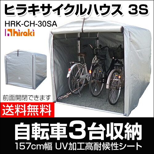 ヒラキ アルミ製 サイクルハウス シルバーカバータイプ 3Sサイズ HRK-CH-30SA【自転車置...:kaientai-2:10005799