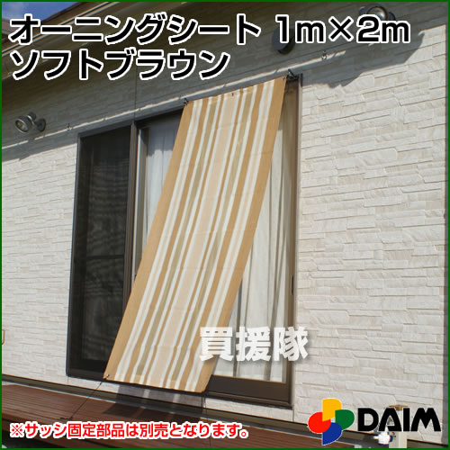 第一ビニール オーニングシート つりさげ ソフトブラウン 1m×2m【節電対策 サンシェード シェード 日除け 日よけ スクリーン 窓 窓用 ガーデニング 庭 ウッドデッキ テラスベランダ 吊下げ 吊り下げ 熱中症対策 熱中症予防 日よけシート】【おしゃれ おすすめ】 [CB99]