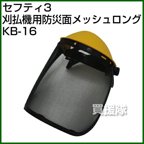 セフティ3・刈払機用防災面メッシュロング・KB-16 【保護面 防災面 保護メガネ 保護具…...:kaientai-2:10020800