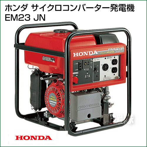 【送料無料】ホンダ サイクロコンバーター 発電機 EM23 JN 【価格 発電機 ホンダ …...:kaientai-2:10002472